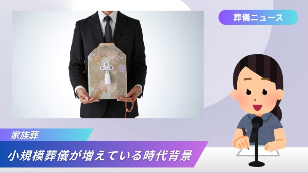小規模の葬儀が増えている時代背景