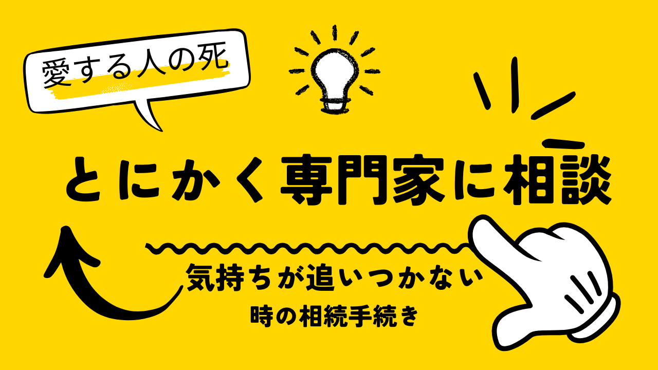相続を人に頼む