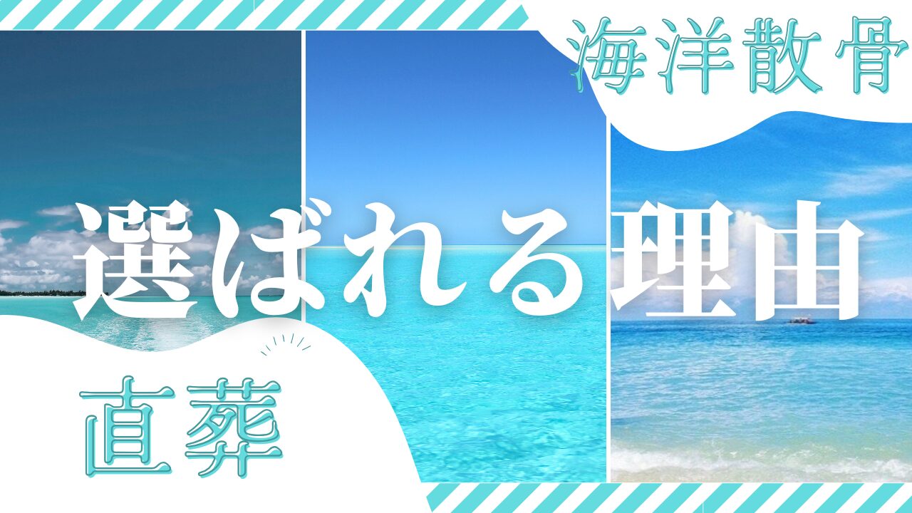 直葬海洋散骨が選ばれる理由