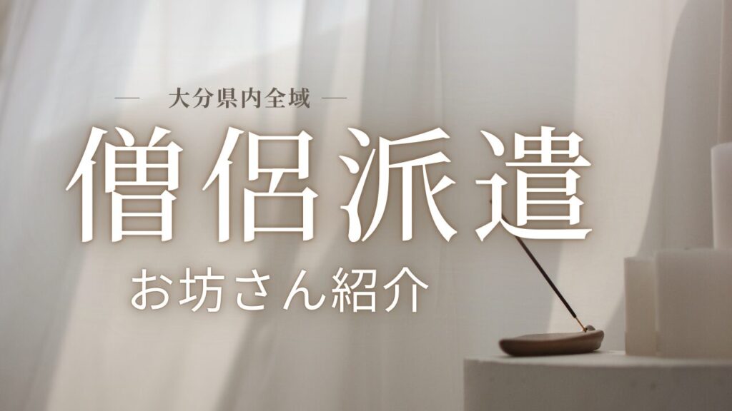 大分のお坊さん派遣サービス