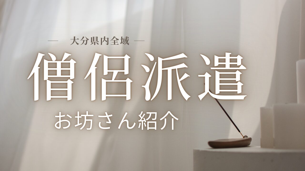 大分のお坊さん派遣サービス