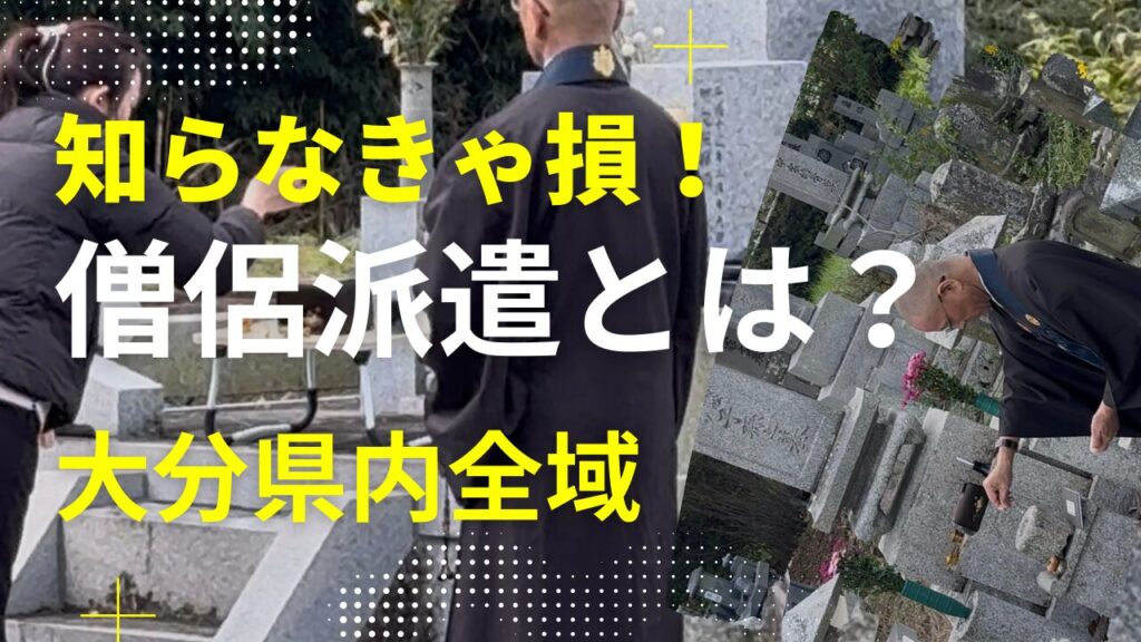 大分県内で僧侶を派遣