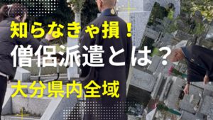 大分県内で僧侶を派遣