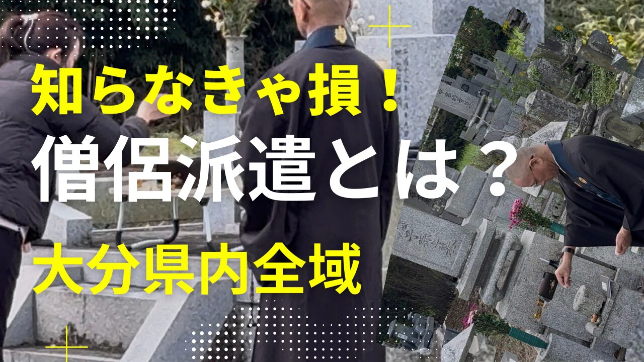 大分県内で僧侶を派遣