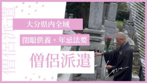 僧侶派遣