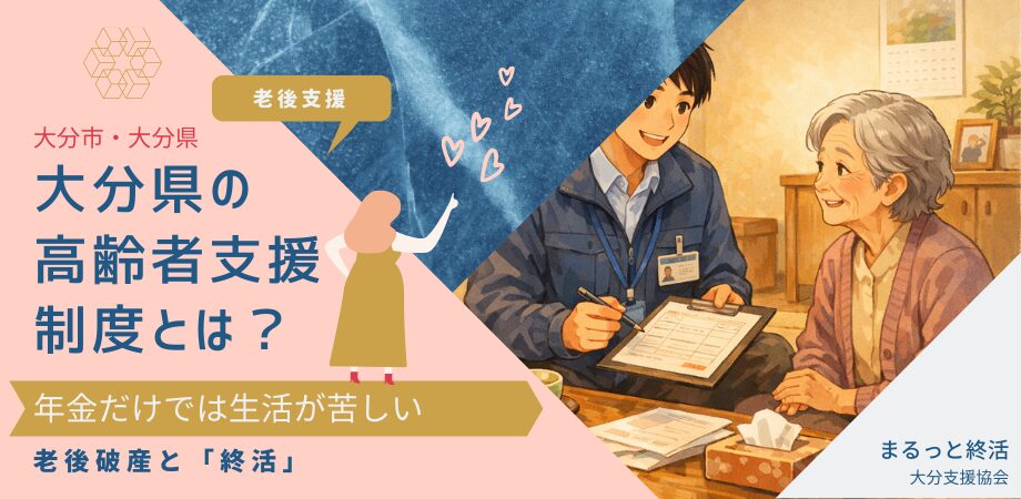 大分県での行政が支援する高齢者サービス