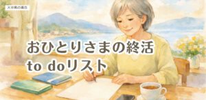 大分でおひとり様終活の仕方