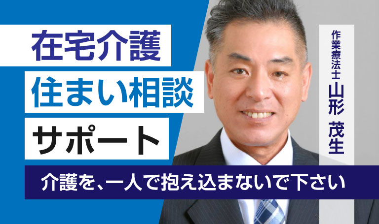 在宅介護・住まい相談サポートのサムネイル。作業療法士である山形 茂生の顔写真と名前、「
介護を、一人で抱え込まないで下さい」というメッセージが添えられている。青を基調とした清潔感のあるデザイン。