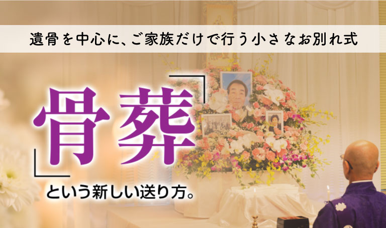 遺骨を中心に、ご家族だけで行う小さなお別れ式「骨葬」という新しい送り方。骨葬のサムネイル。骨葬が行われている写真が掲載されている。