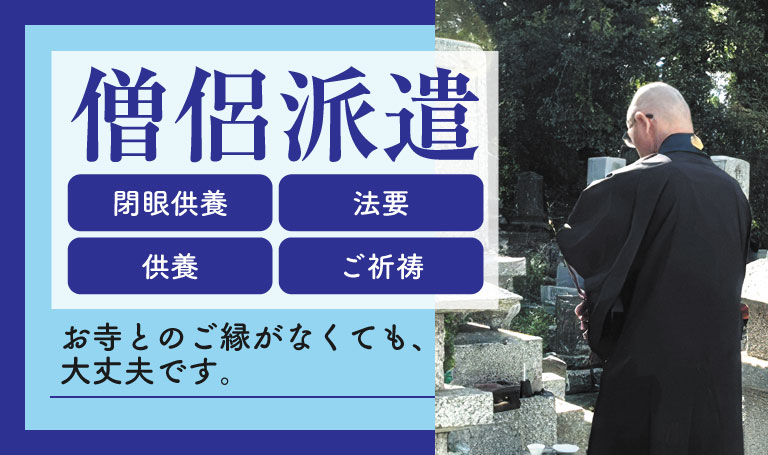 「僧侶派遣」のサムネイル。閉眼供養、法要、供養、ご祈祷と書かれていてその上にタイトルが掲載されている。右側には僧侶が墓地の前でお経をあげる様子の写真が掲載されている。