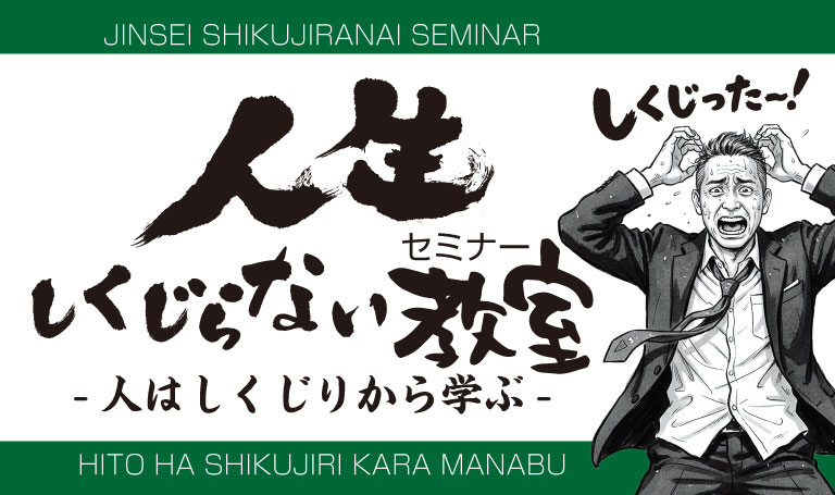人生しくじらないセミナー-人はしくじりから学ぶ-のサムネイル。JINSEI SHIKUJIRANAI SEMINAR HITO HA SHIKUJIRI KARA ANABUとローマ字がデザインとして緑の帯に書かれ上下に配置されている。男性がしくじったと叫びながら焦っているイラストが描かれている。