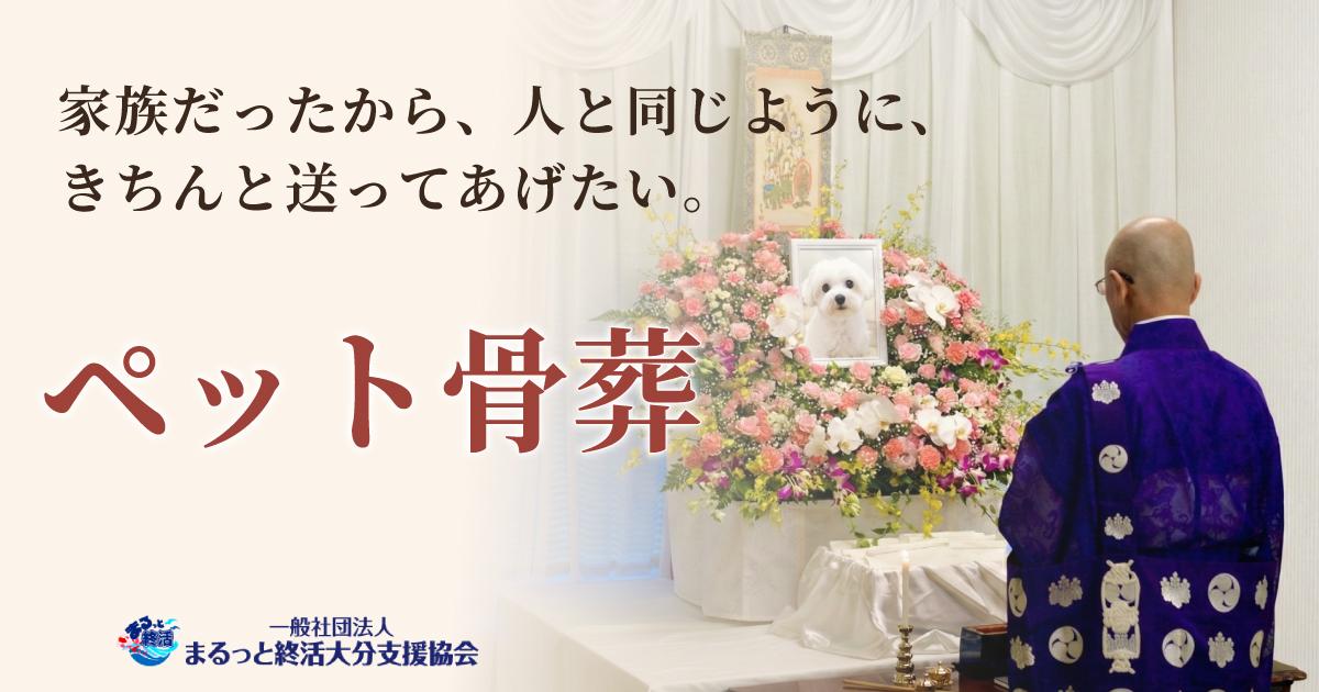 ペット骨葬はまるっと大分へ