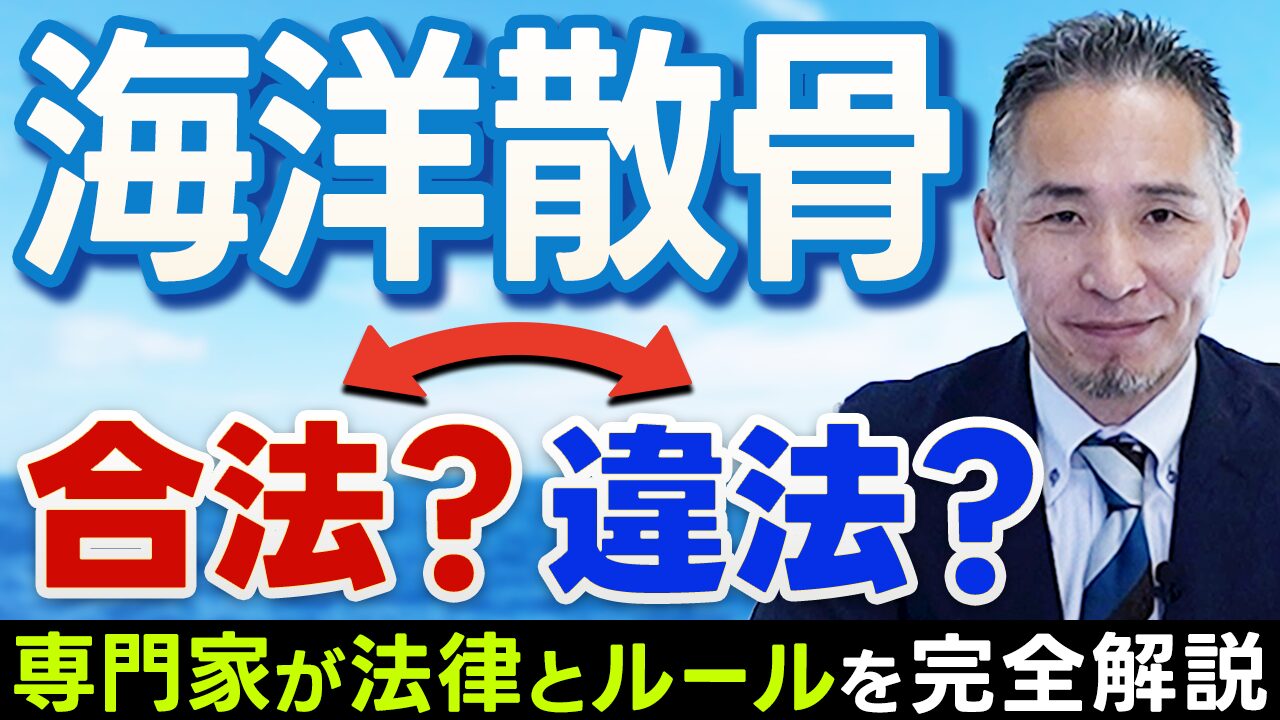 海洋散骨は法律的に大丈夫？
