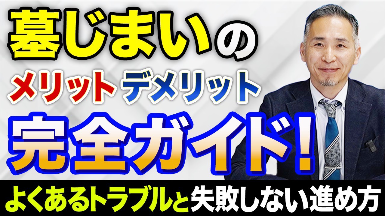 墓じまいのメリット・デメリット完全ガイド｜よくあるトラブルと失敗しない進め方