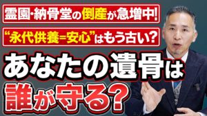 あなたの遺骨は誰が守る？