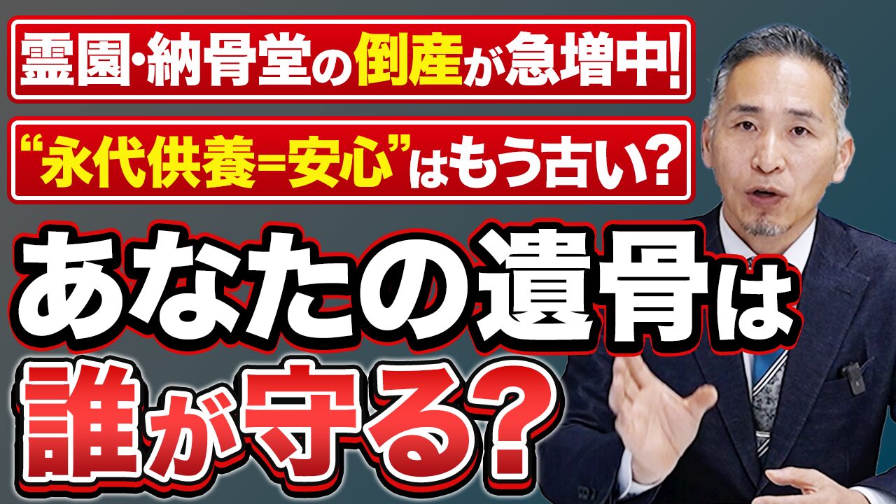 あなたの遺骨は誰が守る？