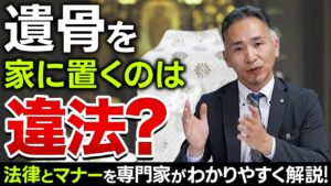 遺骨を家に置く