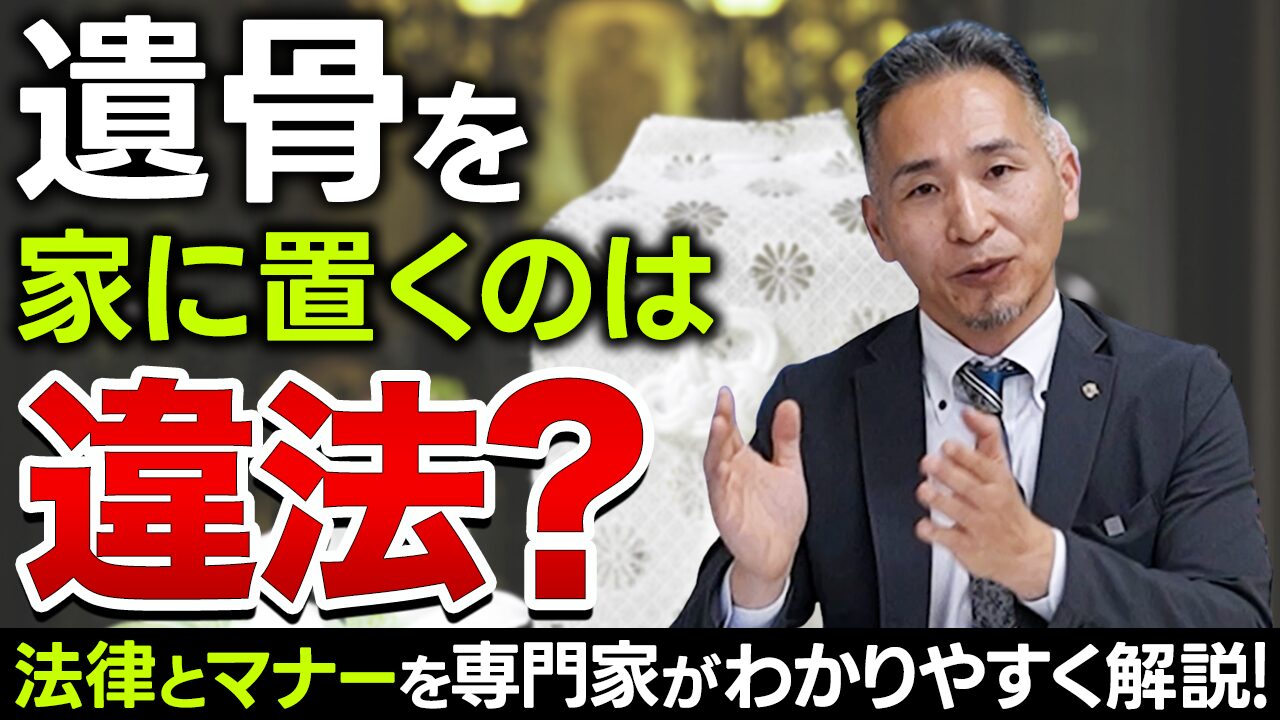 遺骨を家に置く