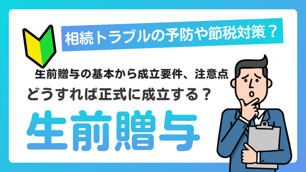 生前贈与どうすればいい？