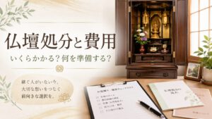 仏壇処分と費用　いくらかかる？何を準備する？