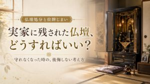 実家に残された仏壇、どうすればいい？