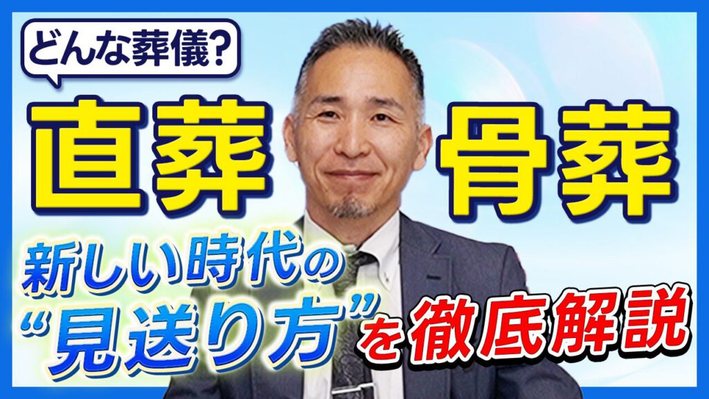 直葬・骨葬　新しい時代の”見送り方”を徹底解説