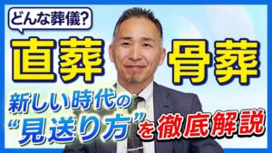直葬・骨葬　新しい時代の”見送り方”を徹底解説