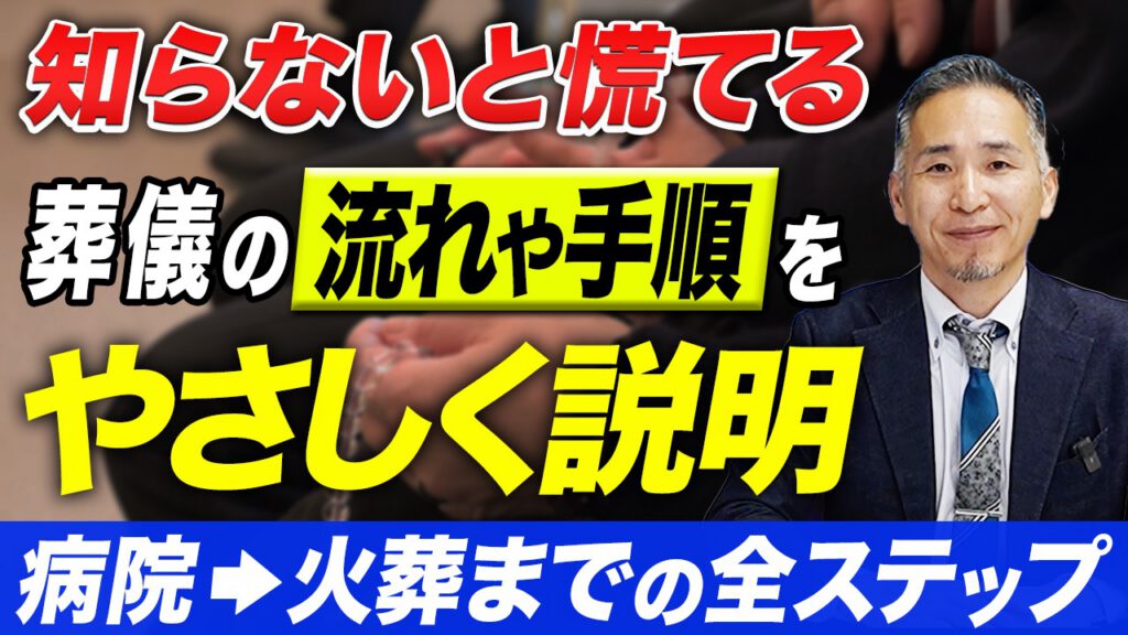 【知らないと慌てる】葬儀の流れや手順を優しく説明　病院→火葬までの全ステップ
