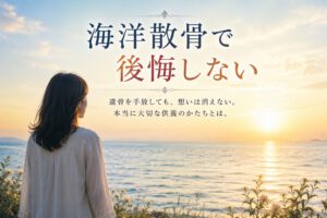 海を見つめながら故人を想う女性。海洋散骨で後悔しないために供養の本質を考えるイメージ画像