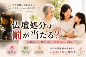 仏壇処分は罰が当たるのか。不安や罪悪感を手放して心が軽くなる選択を。