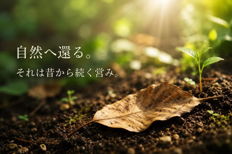 自然へ還る