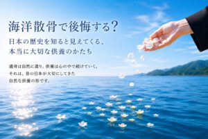 青い海へ白い花を手向ける海洋散骨の様子。「海洋散骨で後悔する？」という疑問に対し、日本の歴史と供養文化の視点から自然葬を考えるアイキャッチ画像。