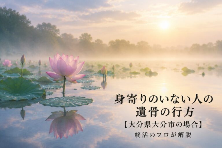 朝霧に包まれた静かな蓮池に一輪の蓮が咲く風景。「身寄りのいない人の遺骨の行方【大分県大分市の場合】」について、終活のプロが制度や供養の方法を解説するブログのアイキャッチ画像。