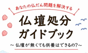 仏壇処分ガイドブック