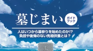墓じまい資料