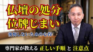 正しい手順と注意点を専門家が教える仏壇の処分と位牌の処分