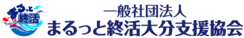 まるっと終活大分支援協会