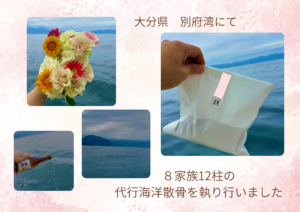 9/10　8家族12柱の代行海洋散骨を執り行いました