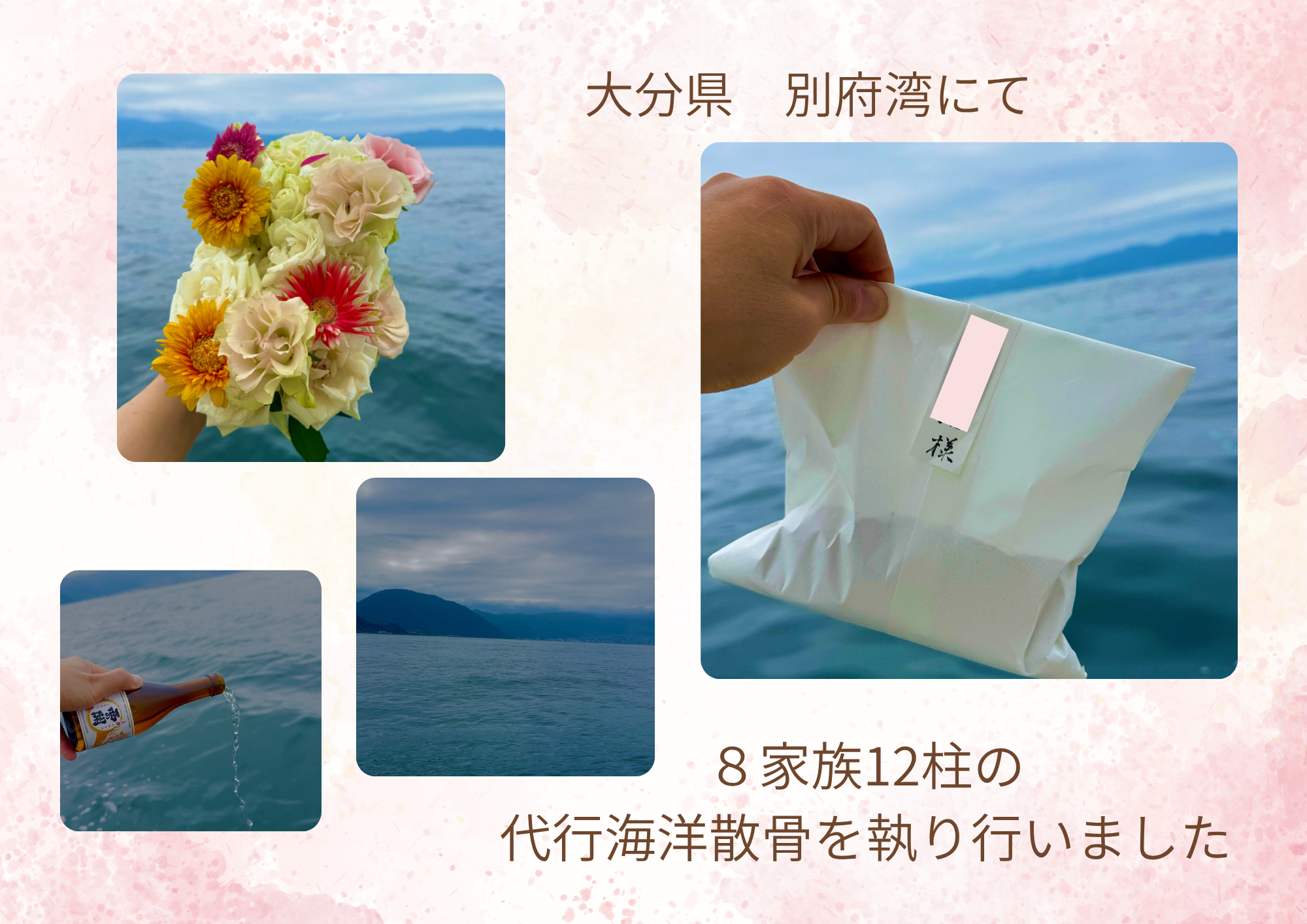 9/10 8家族12柱の代行海洋散骨を執り行いました
