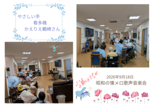 やさしい手　かえりえ鶴崎さんにて昭和の懐メロ歌声音楽会を開催しました。