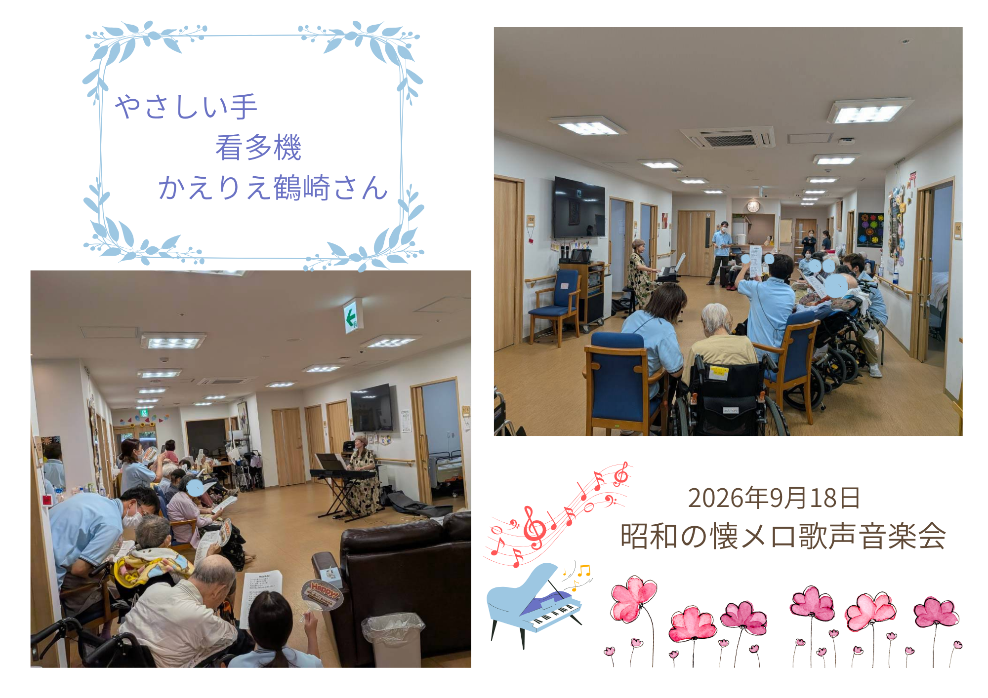 やさしい手 かえりえ鶴崎さんにて昭和の懐メロ歌声音楽会を開催しました。