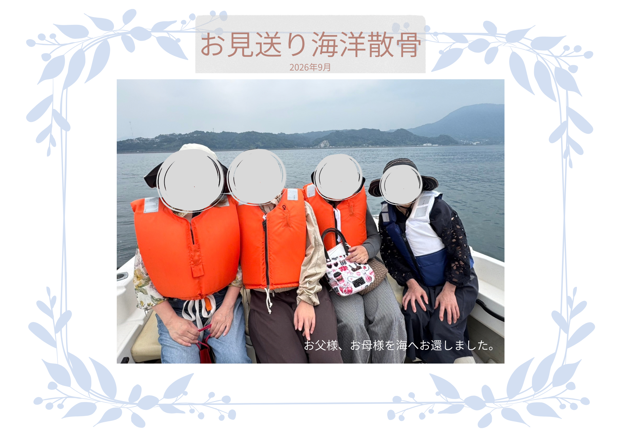 お見送り海洋散骨を執り行いました。