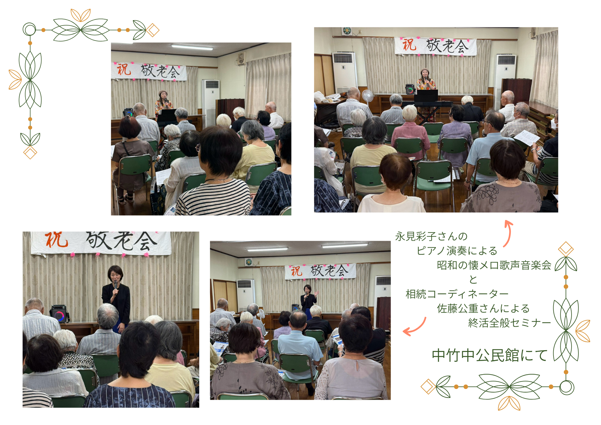 大分市中竹中公民館にて、昭和の懐メロ歌声音楽会、終活セミナーを開催しました