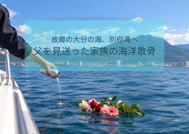 故郷・大分の海、別府湾へ　海洋散骨で父を見送った家族の物語