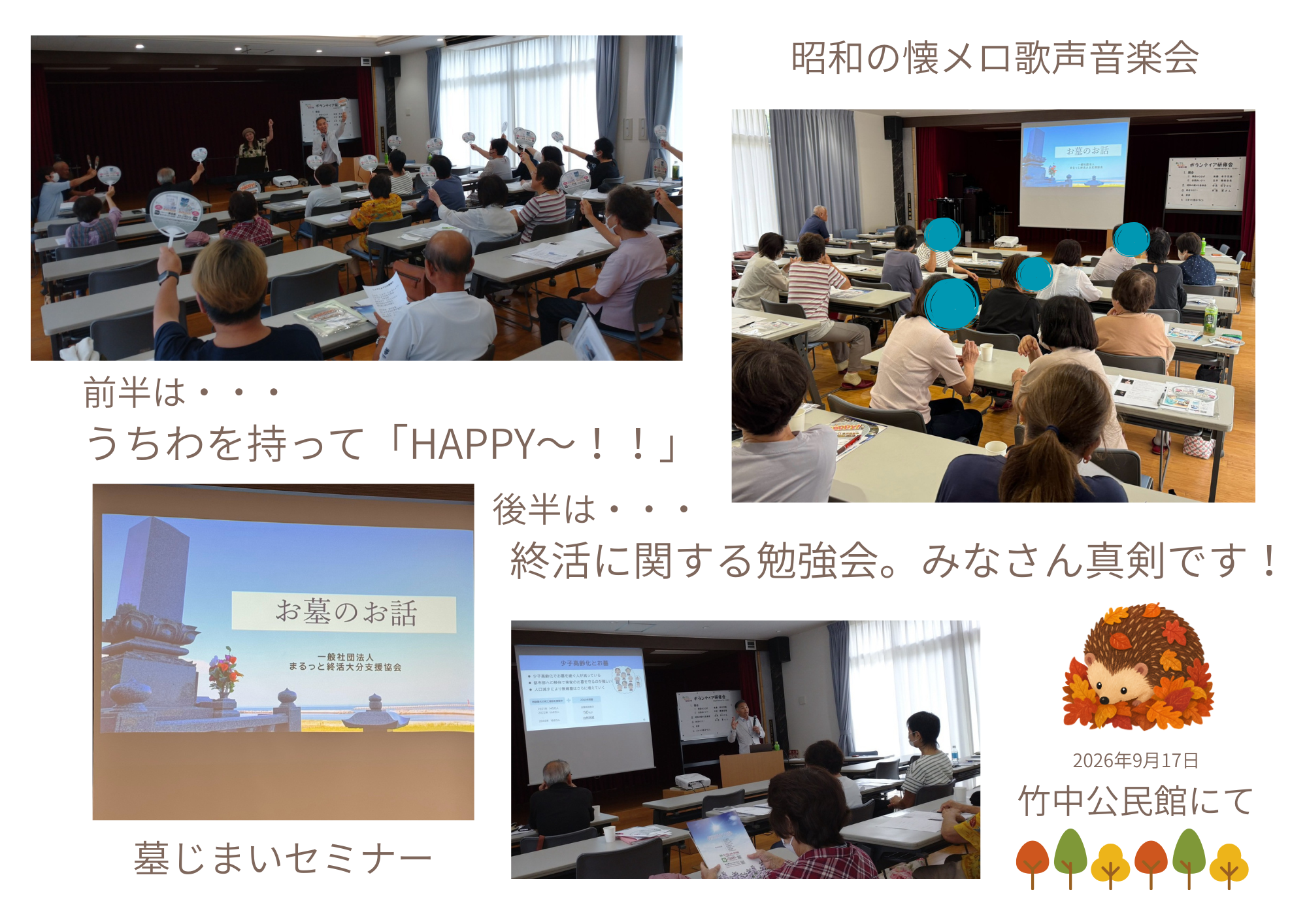 竹中公民館にて、昭和の懐メロ歌声音楽会と墓じまいセミナーを開催
