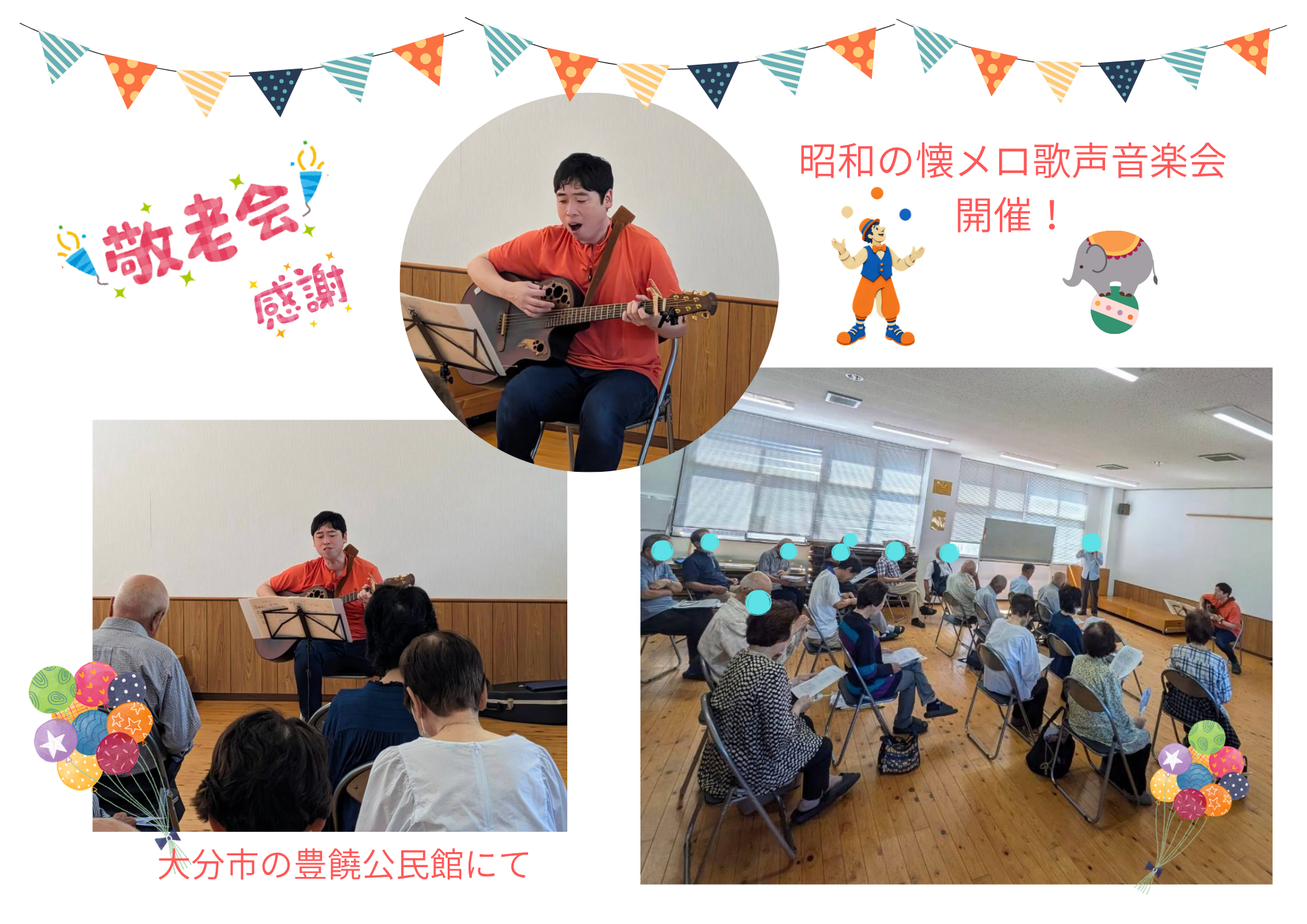 敬老会のイベントでお招きいただいた豊饒公民館にて昭和の懐メロ歌声音楽会を開催しました
