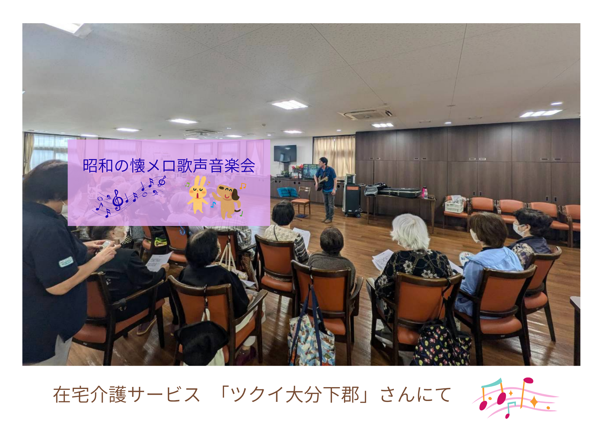 ツクイ大分下郡さんにて昭和の懐メロ歌声音楽会を開催しました