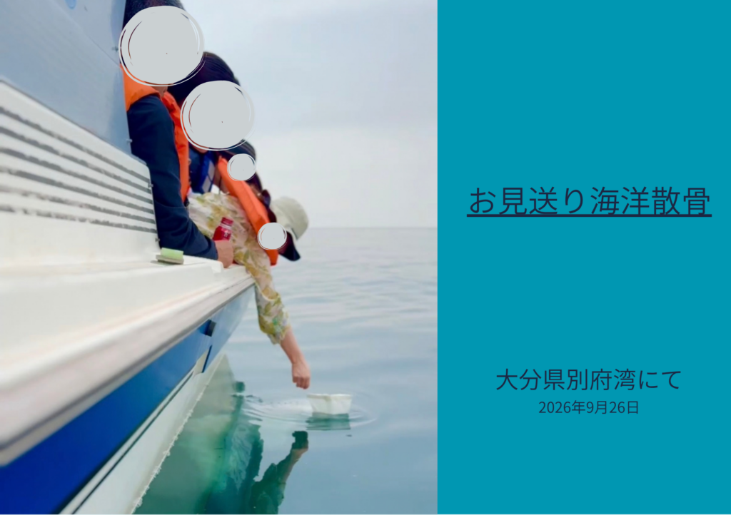 2026.9.26お見送り海洋散骨の様子