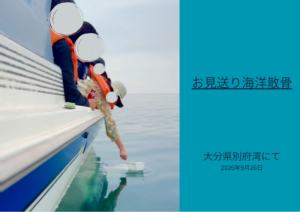 2026.9.26お見送り海洋散骨の様子