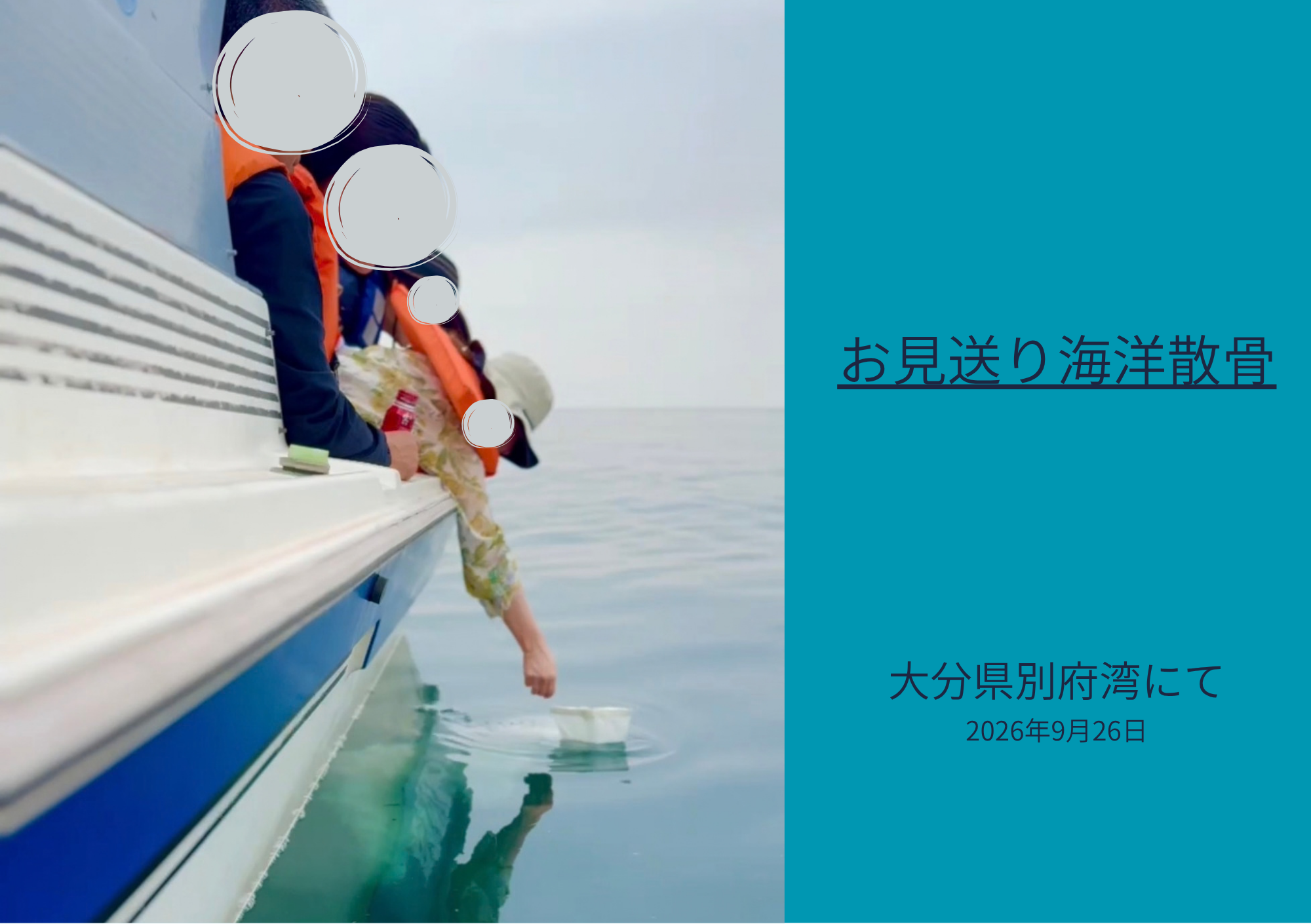 2026.9.26お見送り海洋散骨の様子